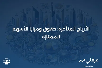 "فهم المتأخرات المالية وأهميتها في الأسهم الممتازة"