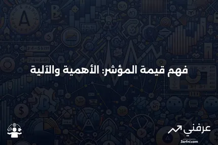 قيمة المؤشر الحالية: ماذا تعني وكيف تعمل