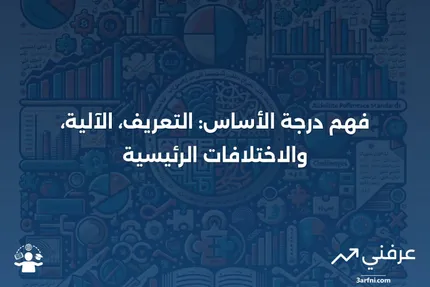 درجة الأساس: ما هي، وكيف تعمل، والفروقات