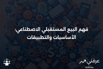 البيع المستقبلي الاصطناعي: ما هو وكيف يعمل