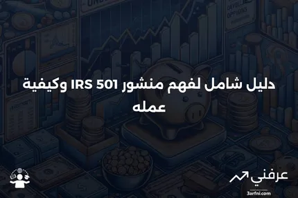 منشور مصلحة الضرائب الأمريكية 501: ما هو وكيف يعمل