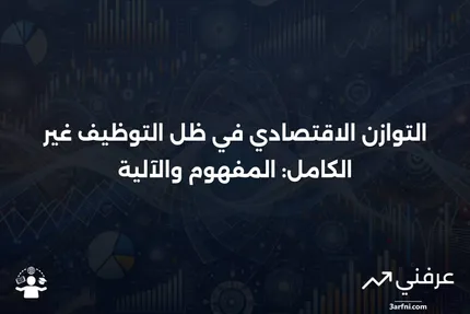 التوازن تحت مستوى التوظيف الكامل: ما هو وكيف يعمل