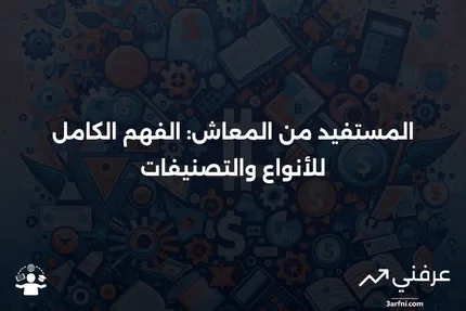 المستفيد من المعاش: التعريف والأنواع