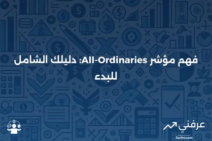 مؤشر الأسهم All-Ordinaries: ماذا يعني وكيف يعمل