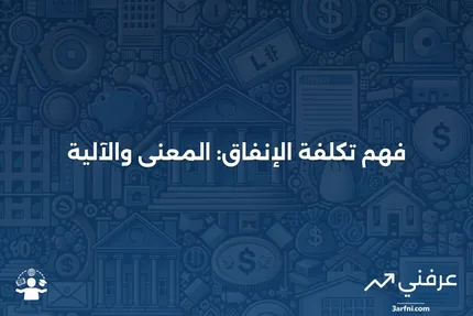 تكلفة الإنفاق: ماذا تعني وكيف تعمل