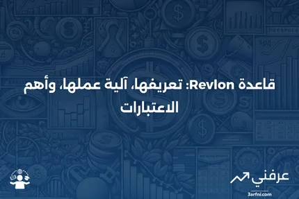 قاعدة ريفلون: ما هي، كيف تعمل، الاعتبارات