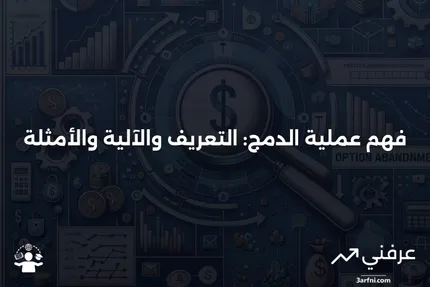 الدمج: المعنى، كيفية العمل، ومثال