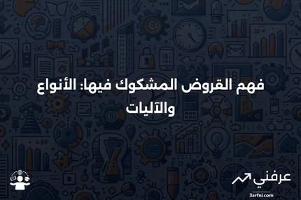 القرض المشكوك فيه: ما هو، كيف يعمل، الأنواع