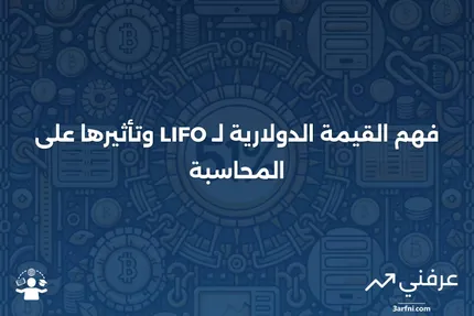 القيمة الدولارية لـ LIFO: ما هو وكيف يعمل