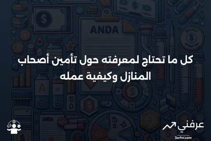 ما هو تأمين أصحاب المنازل وكيف يعمل؟