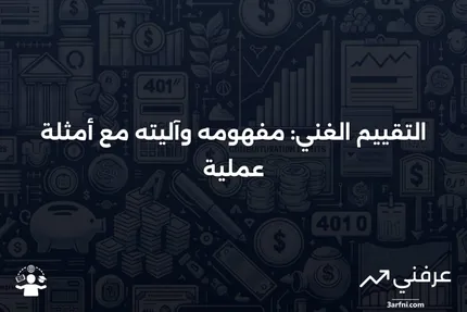 التقييم الغني: ما هو، كيف يعمل، أمثلة