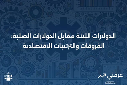 الدولارات اللينة: التعريف، أمثلة على الترتيبات، مقابل الدولارات الصلبة