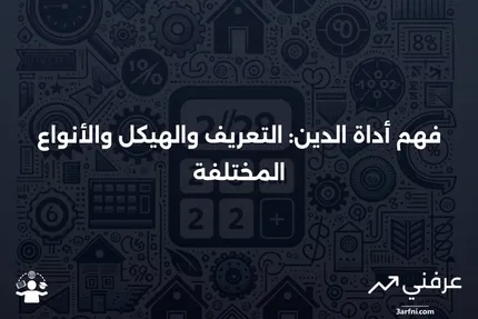 ما هو أداة الدين؟ التعريف، الهيكل، والأنواع