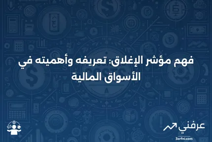 ما هو مؤشر الإغلاق؟