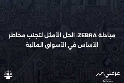 مبادلة خالية من مخاطر الأساس (Zero Basis Risk Swap - ZEBRA)