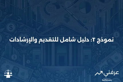 نموذج T: نظرة عامة، إرشادات، كيفية التقديم