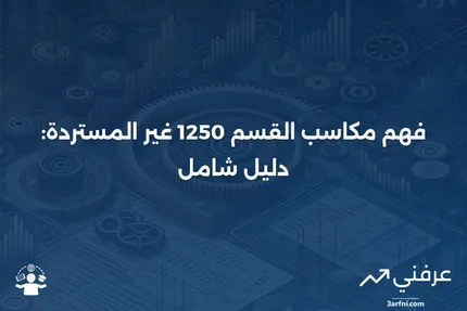 مكاسب القسم 1250 غير المستردة: ما هي، وكيف تعمل، ومثال عليها