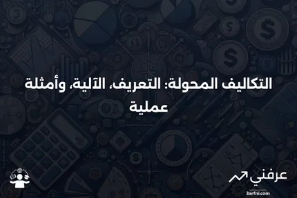 التكاليف المحولة: ماذا تعني، كيف تعمل، مثال