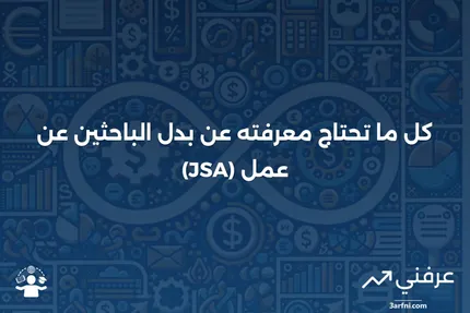 بدل الباحثين عن عمل (JSA): المعنى، الأنواع، الأسئلة الشائعة