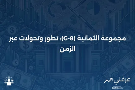 مجموعة الثمانية (G-8): نظرة عامة، تاريخ، وانتقادات