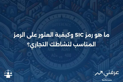 ما هو رمز SIC، ومن يحتاج إلى رمز SIC، وكيف تجد رمزك الخاص؟