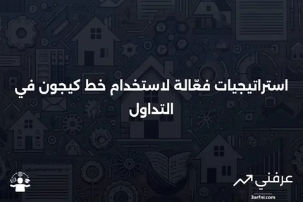 خط كيجون (الخط الأساسي): التعريف، الصيغة، استراتيجيات التداول