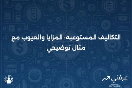 شرح التكاليف المستوعبة، مع المزايا والعيوب والمثال