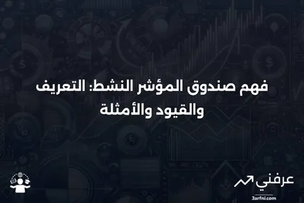 صندوق المؤشر النشط: المعنى، القيود، المثال