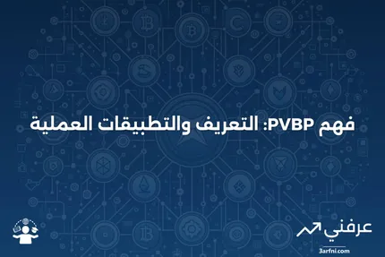 قيمة السعر لنقطة الأساس (PVBP): التعريف وكيفية استخدامها