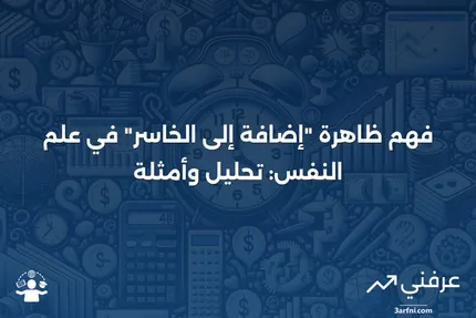 الإضافة إلى الخاسر: ماذا يعني ذلك، علم النفس، مثال