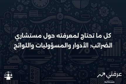 مستشار الضرائب: من هم، ماذا يفعلون، اللوائح