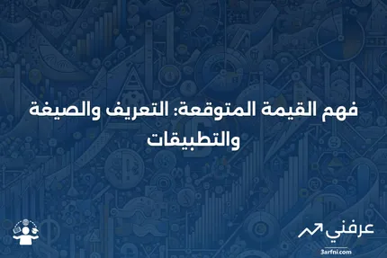 القيمة المتوقعة: التعريف، الصيغة، والأمثلة