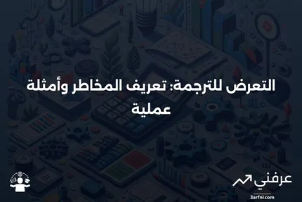 ما هو التعرض للترجمة؟ تعريف المخاطر، مع مثال