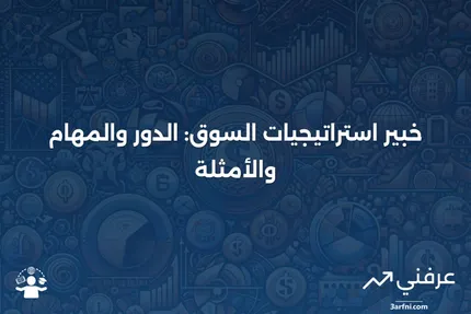 خبير استراتيجيات السوق: من هم، ماذا يفعلون، أمثلة