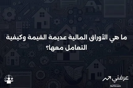 الأوراق المالية عديمة القيمة: المعنى، نظرة عامة، الأسئلة الشائعة