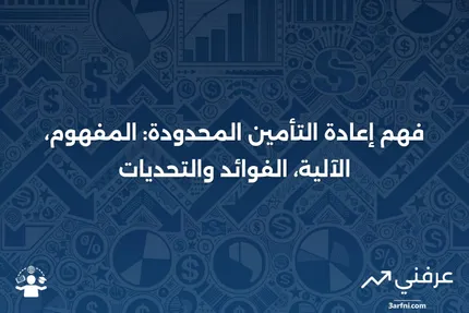 إعادة التأمين المحدودة: ما هي، كيف تعمل، الإيجابيات والسلبيات