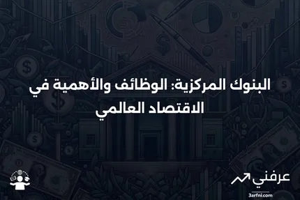 البنوك المركزية للمال: المعنى، نظرة عامة، الدور في الاقتصاد