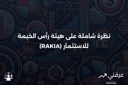 هيئة رأس الخيمة للاستثمار (RAKIA): نظرة عامة