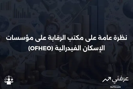 مكتب الرقابة على مؤسسات الإسكان الفيدرالية (OFHEO): نظرة عامة