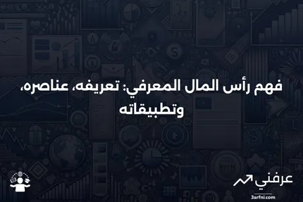 رأس المال المعرفي: المعنى، المكونات، والاستخدامات