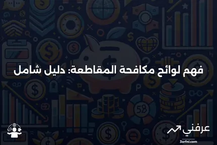 لوائح مكافحة المقاطعة: المعنى، الأمثلة، الأسئلة الشائعة