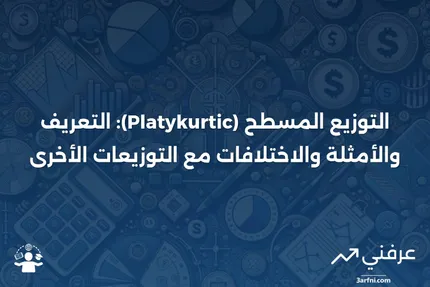 ما هو التوزيع المسطح (Platykurtic)؟ التعريف، الأمثلة والتوزيعات الأخرى