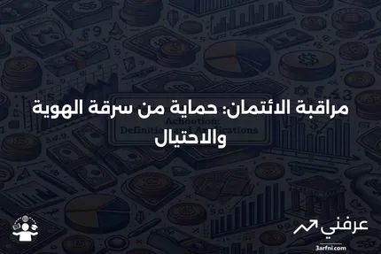 خدمة مراقبة الائتمان: ما هي، كيف تعمل، الأسئلة الشائعة