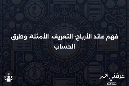 عائد الأرباح: التعريف، المثال، وكيفية حسابه