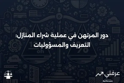 المرتهن: التعريف، ما يقومون به، ودورهم في شراء المنازل