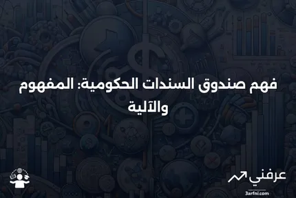 صندوق السندات الحكومية: ماذا يعني وكيف يعمل