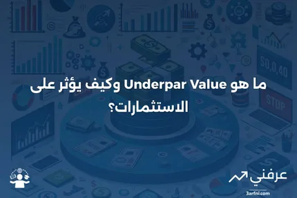 أقل من القيمة الاسمية: ما هو، كيف يعمل، ولماذا يحدث؟