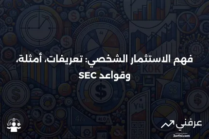 الاستثمار الشخصي: المعنى، المثال، وقواعد هيئة الأوراق المالية والبورصات (SEC)