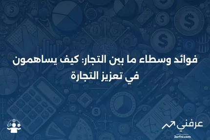 وسطاء ما بين التجار: ما هم، الاعتبارات، والفوائد