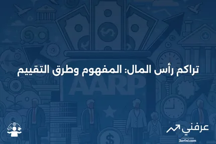 تراكم رأس المال: التعريف وكيفية القياس